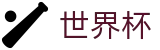 2026世界杯体育下注(World Cup2026)中国竞彩官方网站